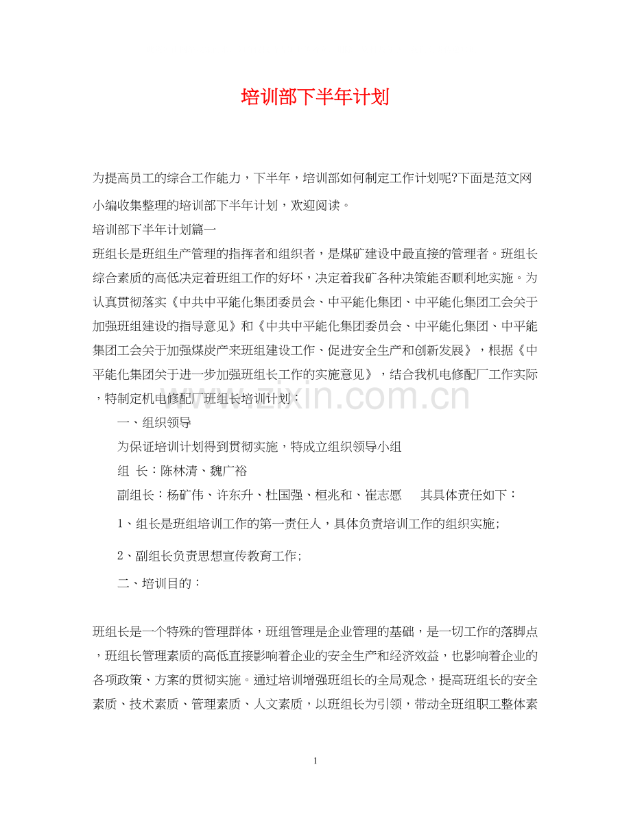 培训部下半年计划.docx_第1页