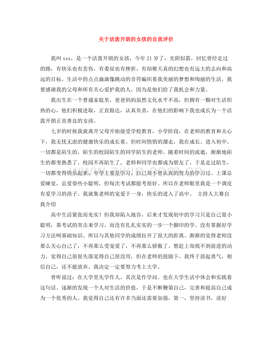 关于活泼开朗的女孩的自我评价.docx_第1页