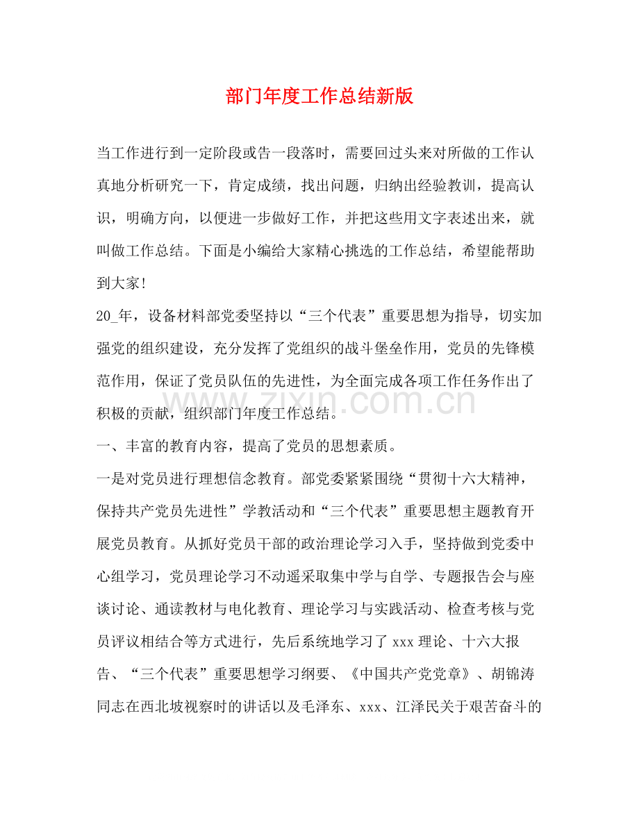 部门年度工作总结新版.docx_第1页