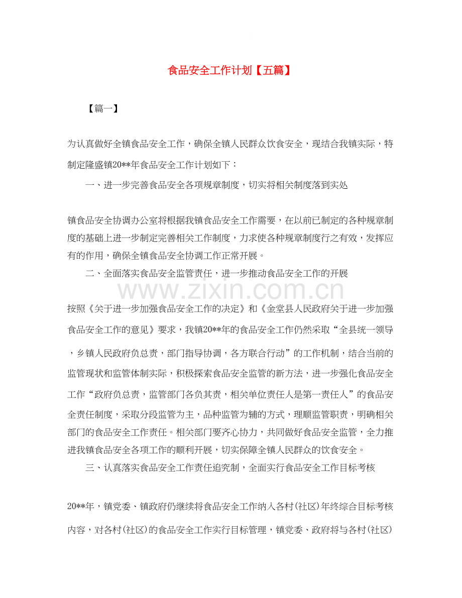 食品安全工作计划【五篇】.docx_第1页