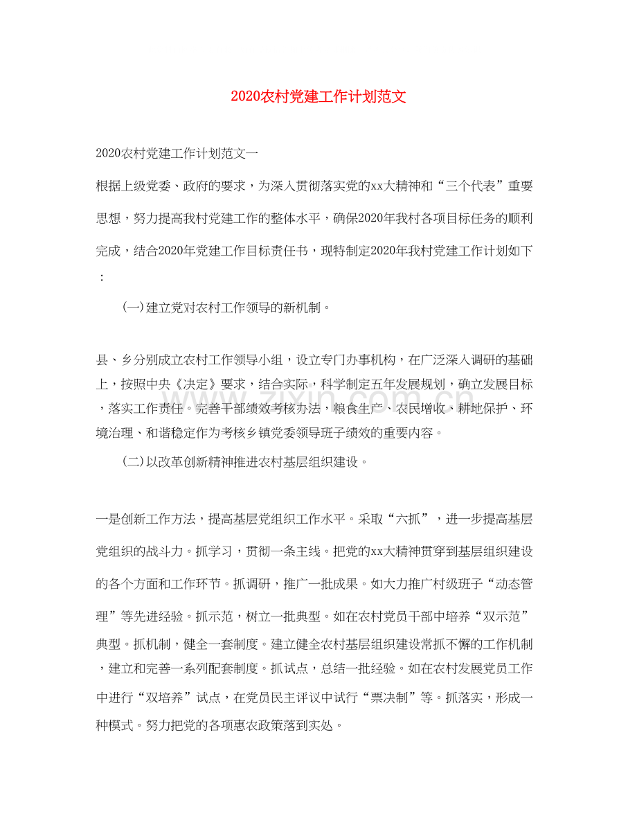 农村党建工作计划范文.docx_第1页