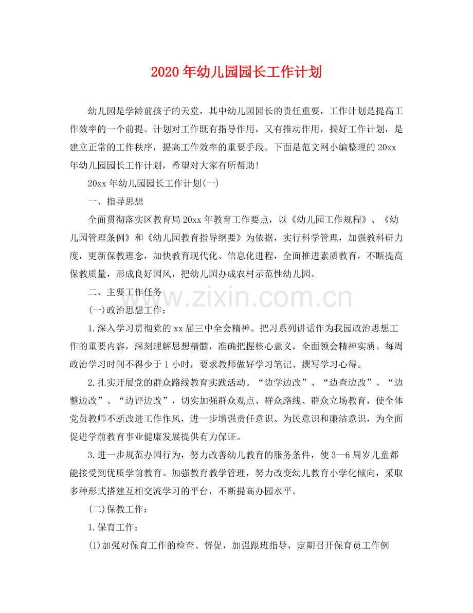 2020年幼儿园园长工作计划.docx_第1页