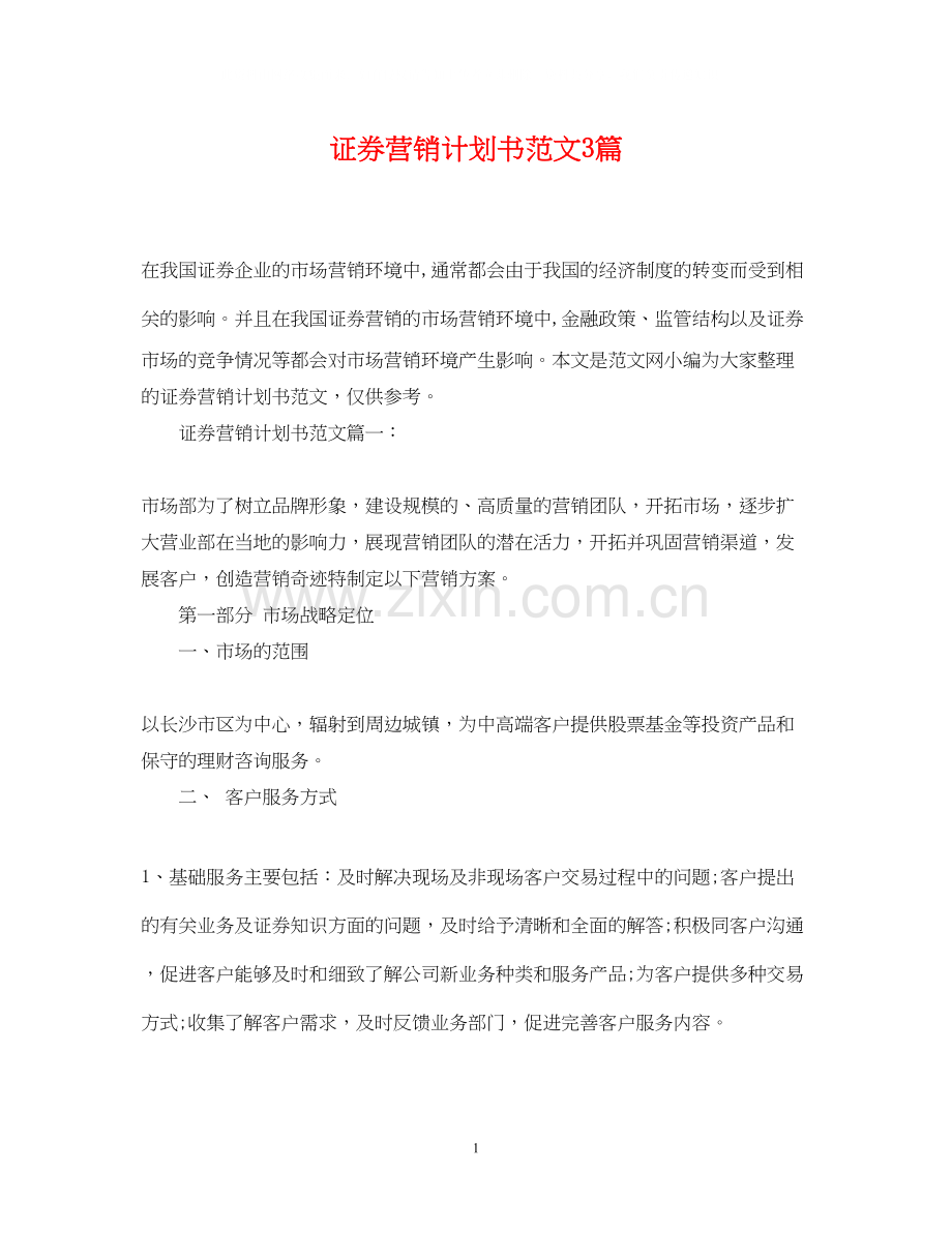 证券营销计划书范文3篇.docx_第1页