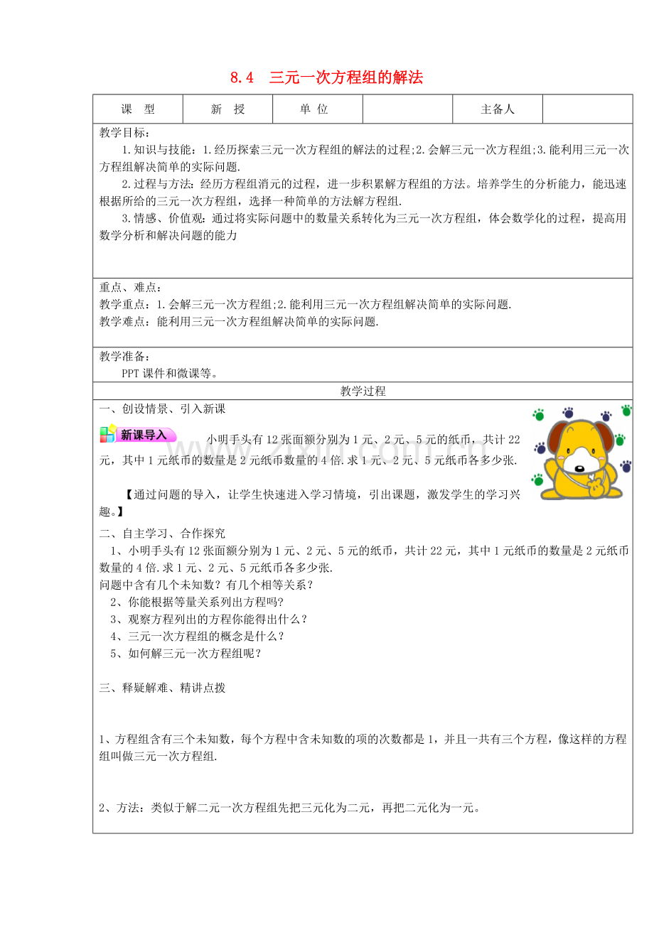 七年级数学下册 第8章 二元一次方程组 8.4 三元一次方程组的解法教案 （新版）新人教版-（新版）新人教版初中七年级下册数学教案.doc_第1页