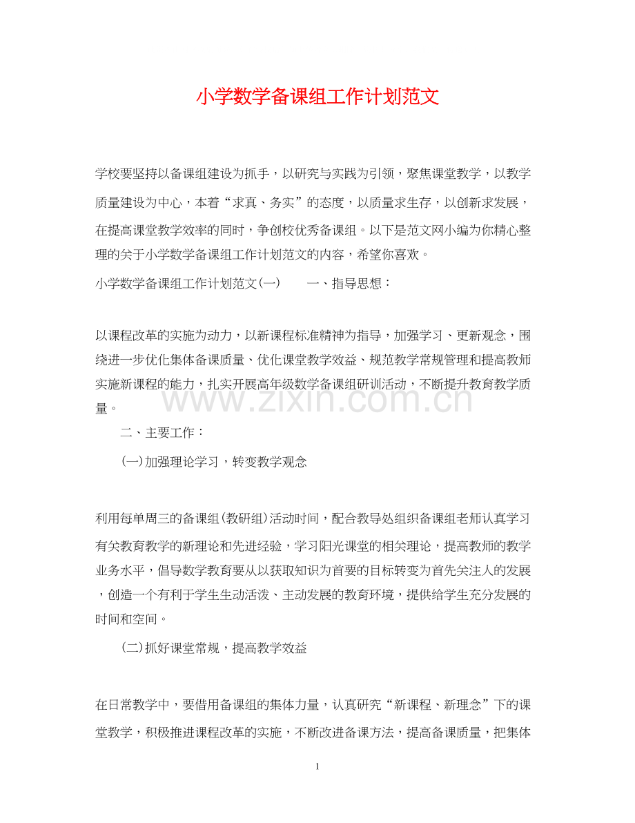 小学数学备课组工作计划范文.docx_第1页