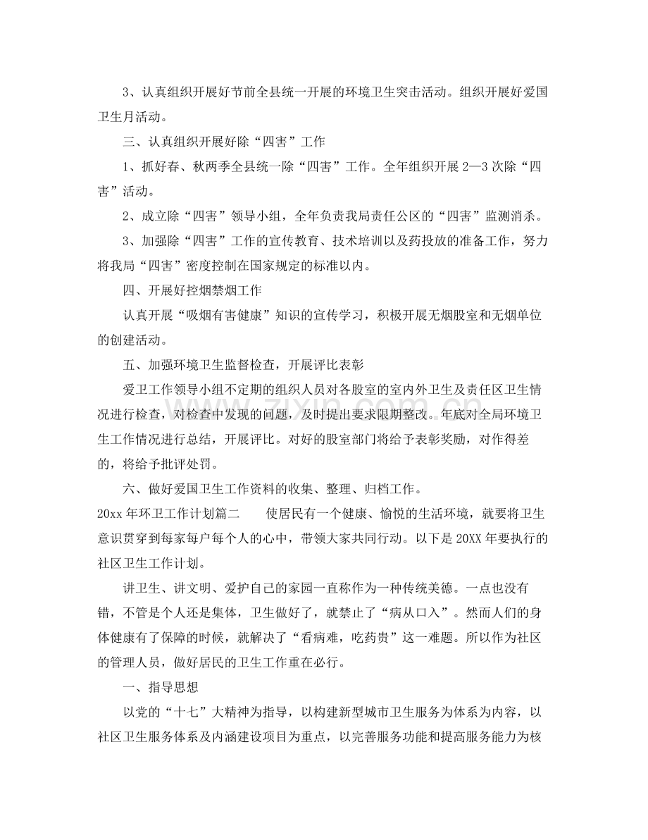 2020年环卫工作计划2.docx_第2页