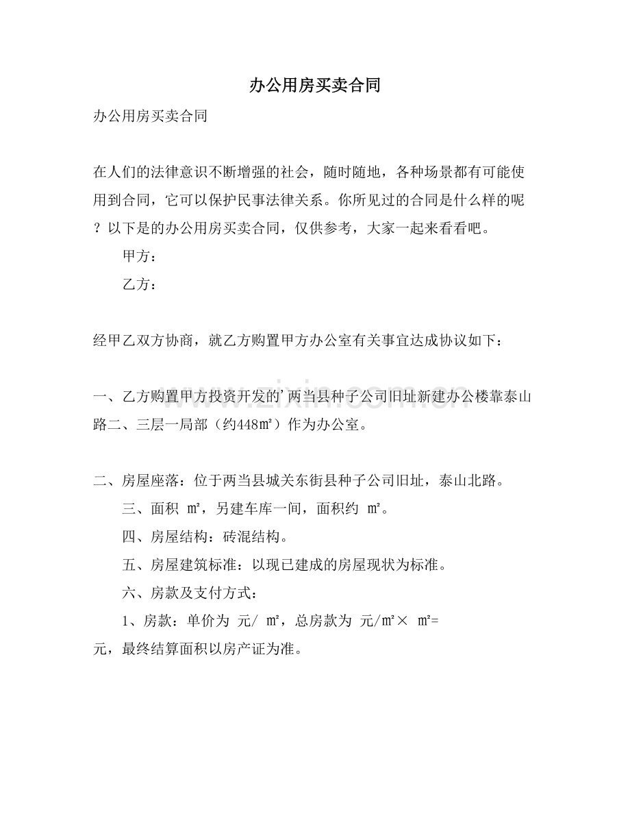 办公用房买卖合同.doc_第1页