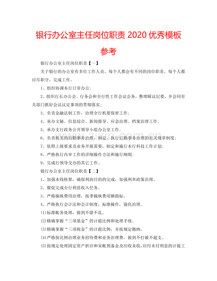 银行办公室主任岗位职责2024优秀模板参考.doc_第1页