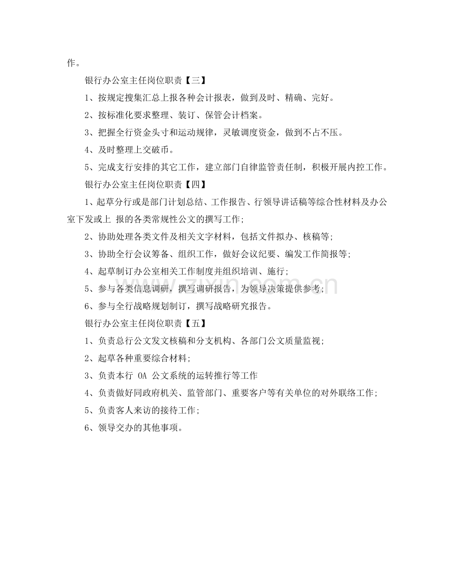 银行办公室主任岗位职责2024优秀模板参考.doc_第2页