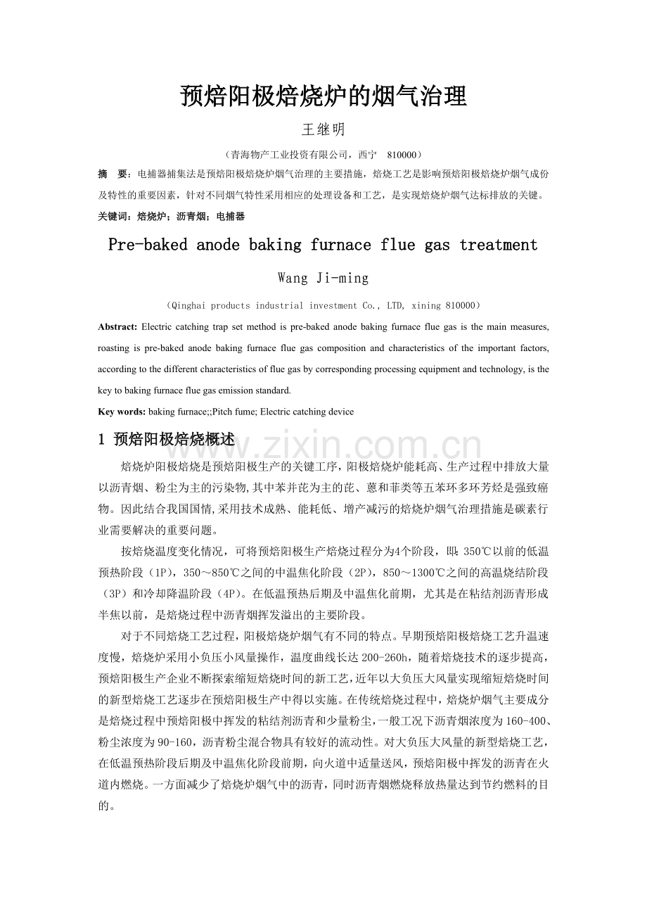 预焙阳极焙烧炉的烟气治理(正稿).doc_第1页