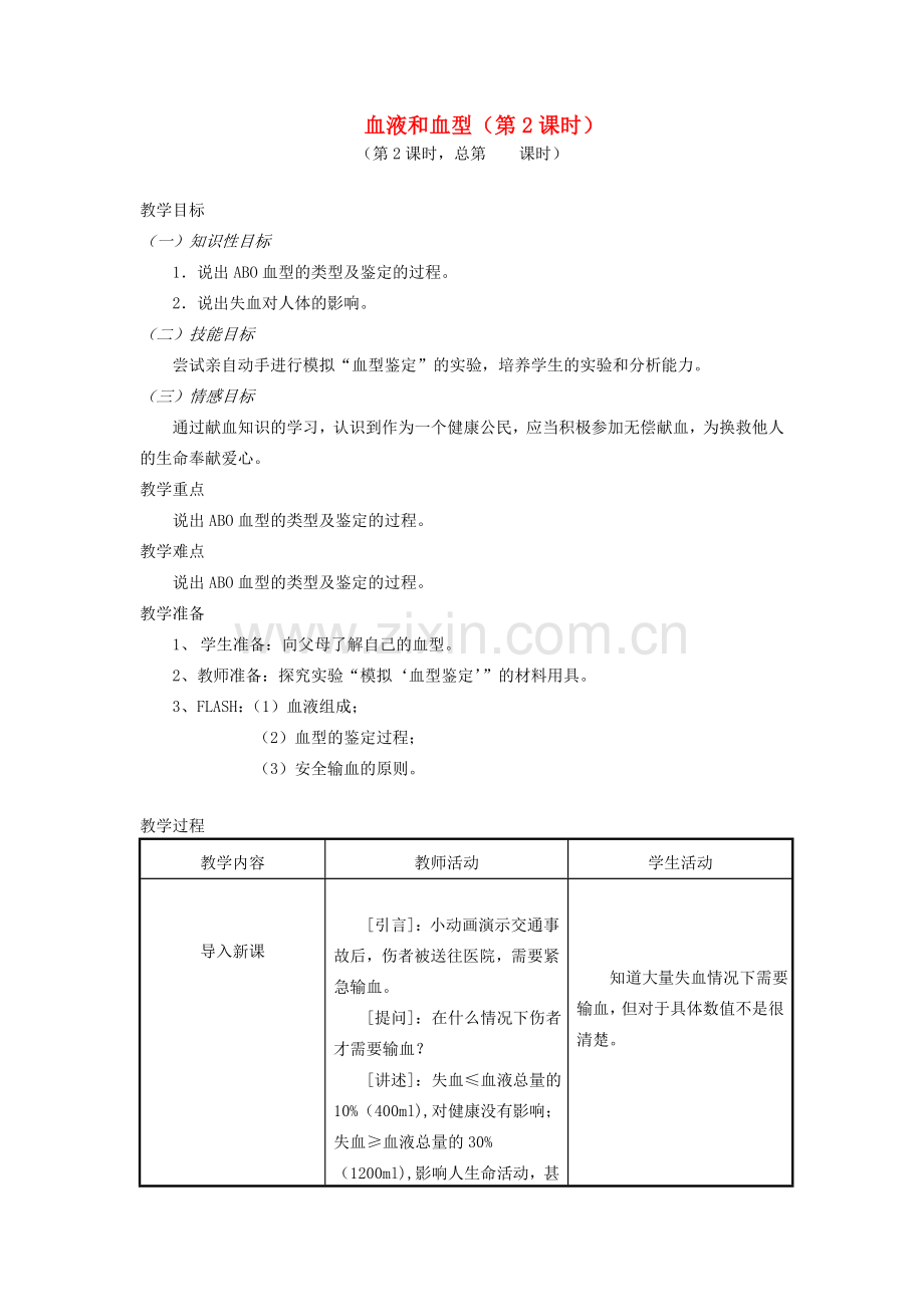 七年级生物下册 10.1血液和血型（第2课时）教案 （新版）苏教版-（新版）苏教版初中七年级下册生物教案.doc_第1页