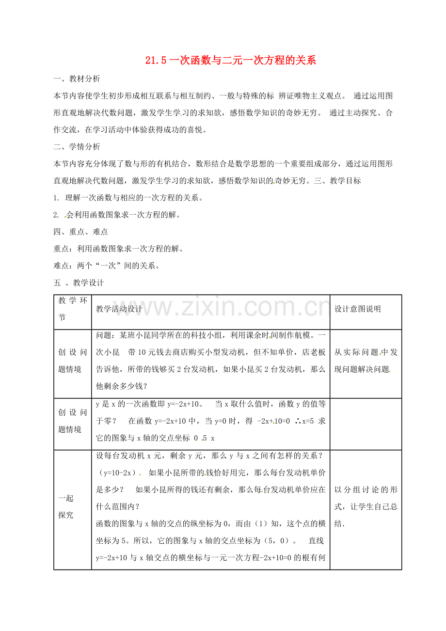 河北省秦皇岛市青龙满族自治县八年级数学下册 第二十一章 一次函数 21.5 一次函数与二元一次方程的关系教案 （新版）冀教版-（新版）冀教版初中八年级下册数学教案.doc_第1页