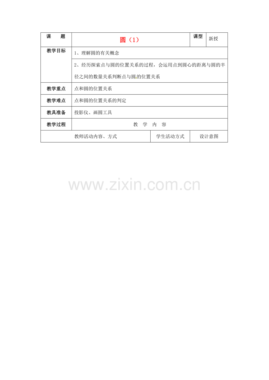 九年级数学上册 4.1圆教案（1） 苏科版.doc_第1页