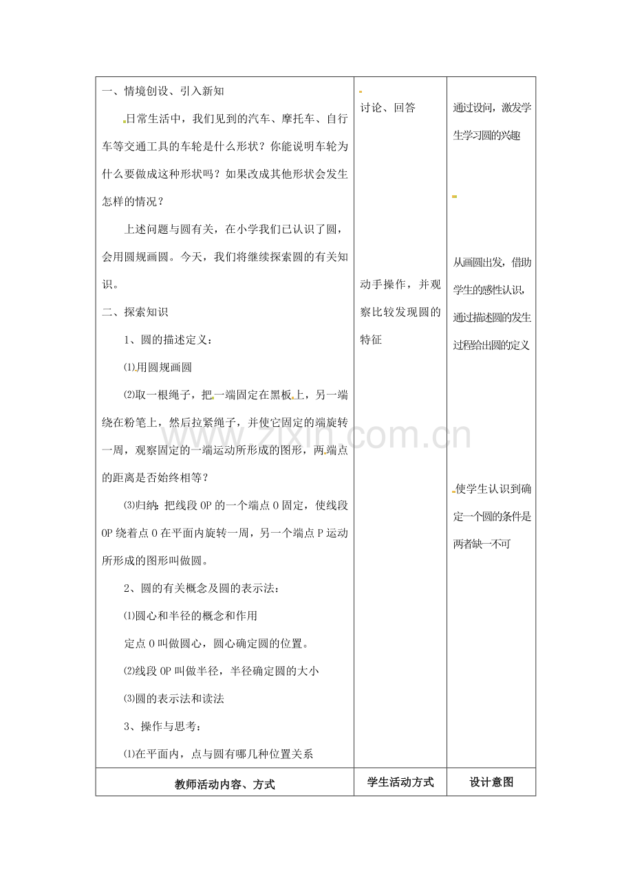 九年级数学上册 4.1圆教案（1） 苏科版.doc_第2页