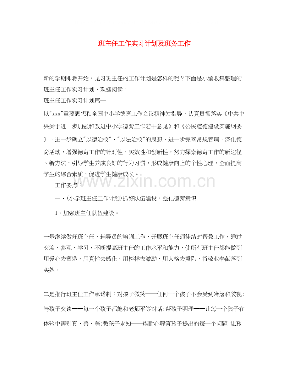 班主任工作实习计划及班务工作.docx_第1页