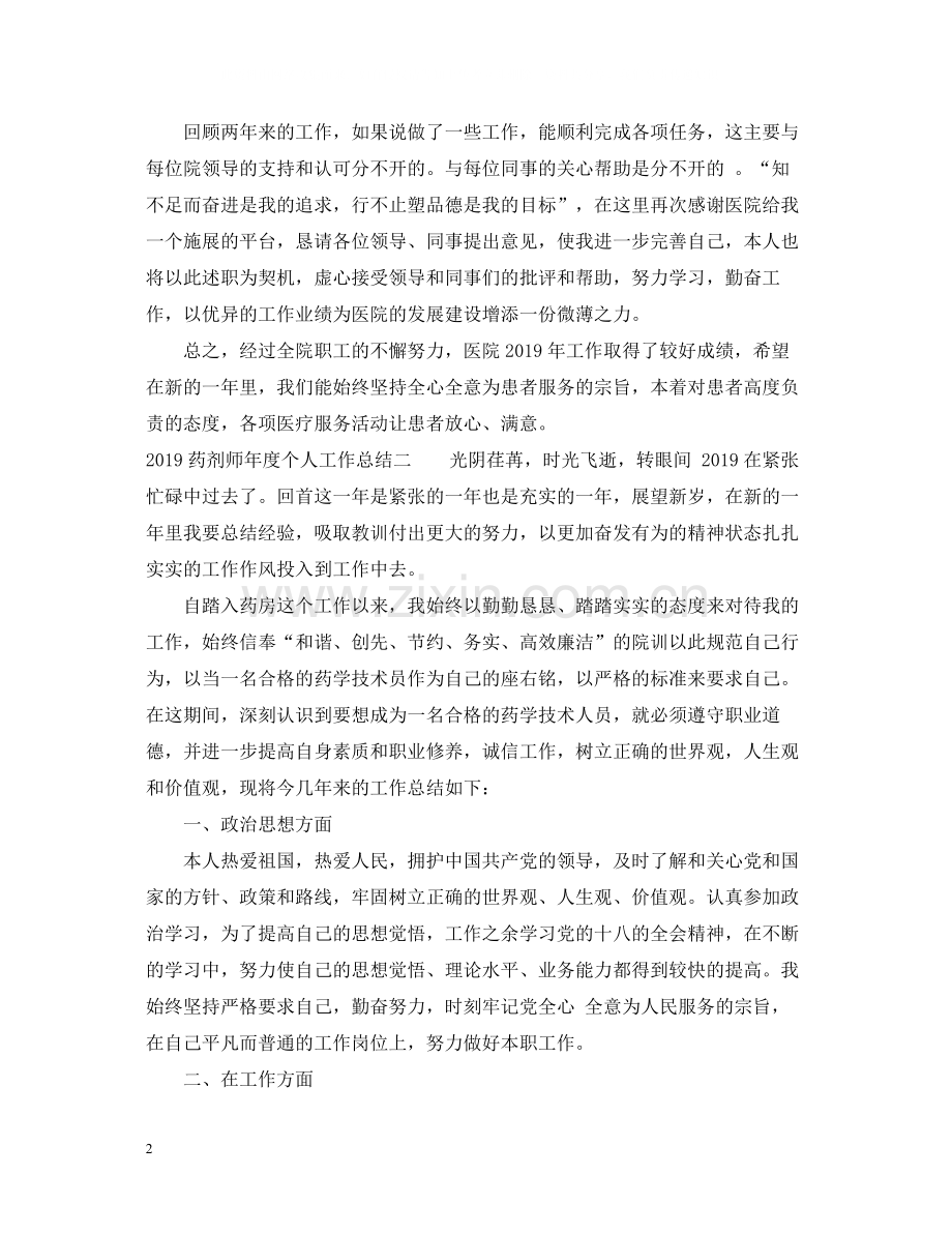 药剂师年度个人工作总结.docx_第2页
