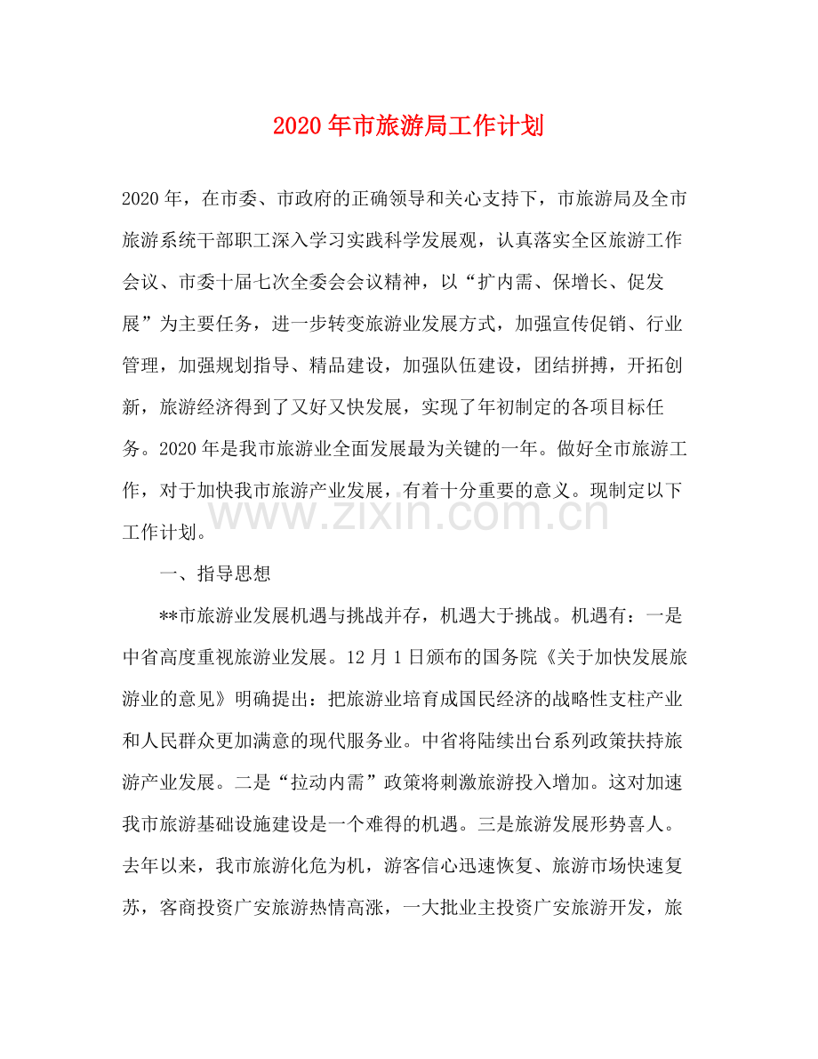 2020年市旅游局工作计划.docx_第1页