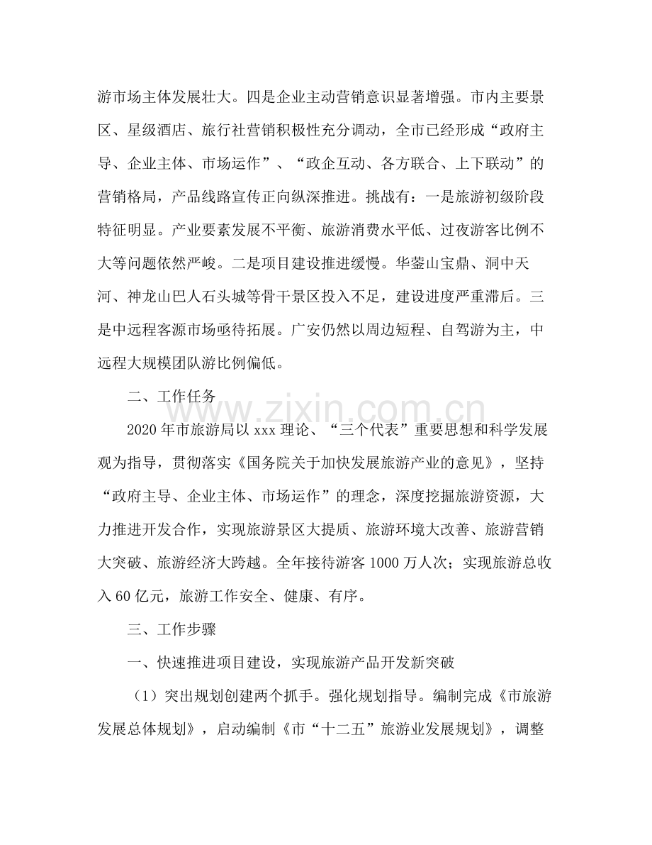 2020年市旅游局工作计划.docx_第2页