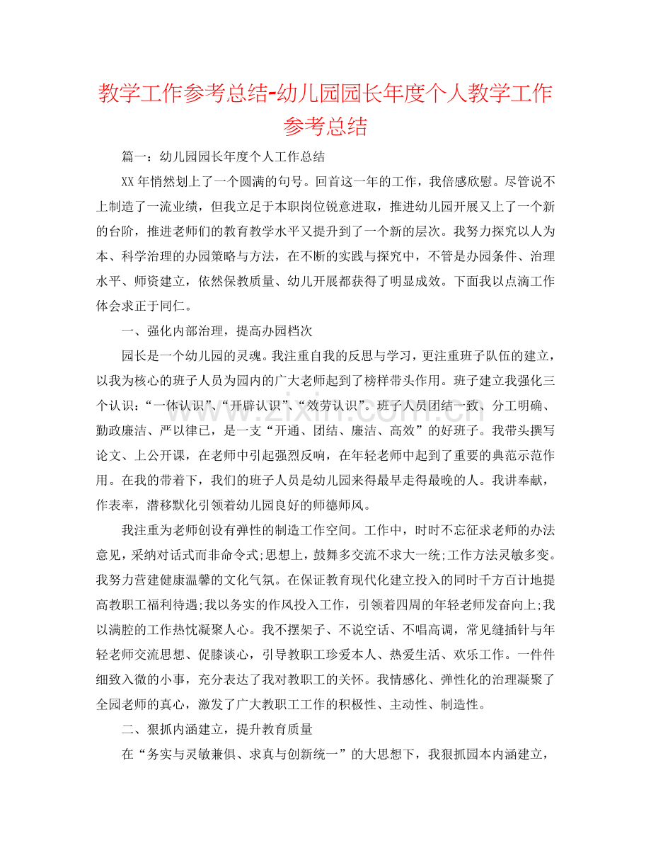 教学工作参考总结-幼儿园园长年度个人教学工作参考总结.doc_第1页