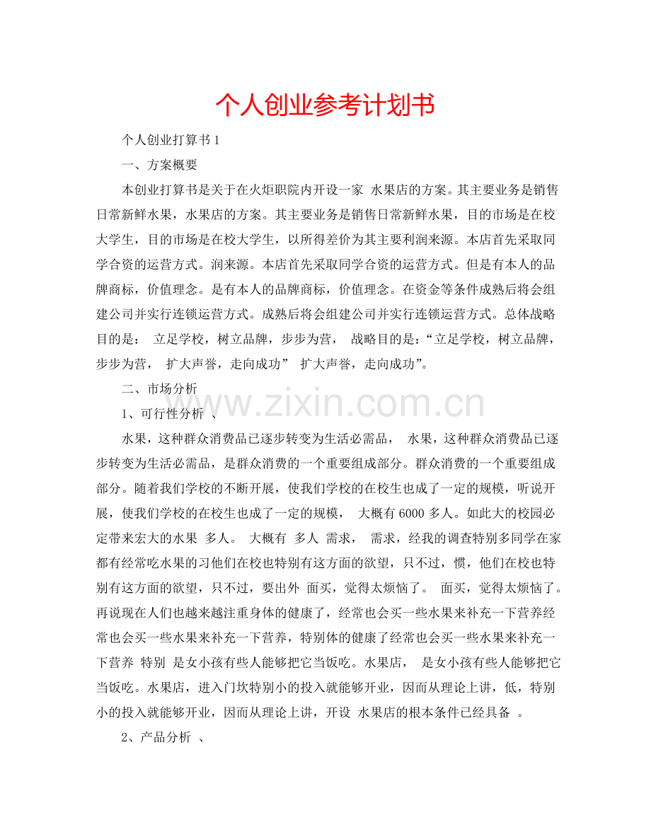 个人创业参考计划书.doc_第1页