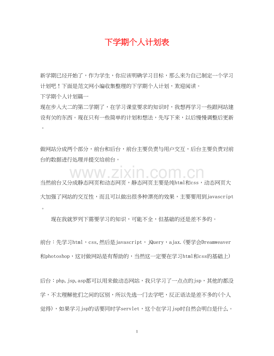 下学期个人计划表.docx_第1页
