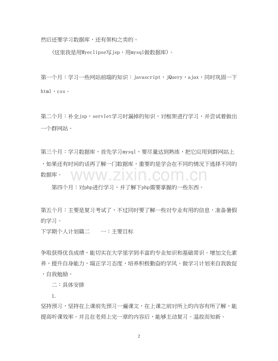 下学期个人计划表.docx_第2页