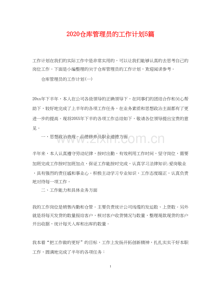 仓库管理员的工作计划5篇.docx_第1页