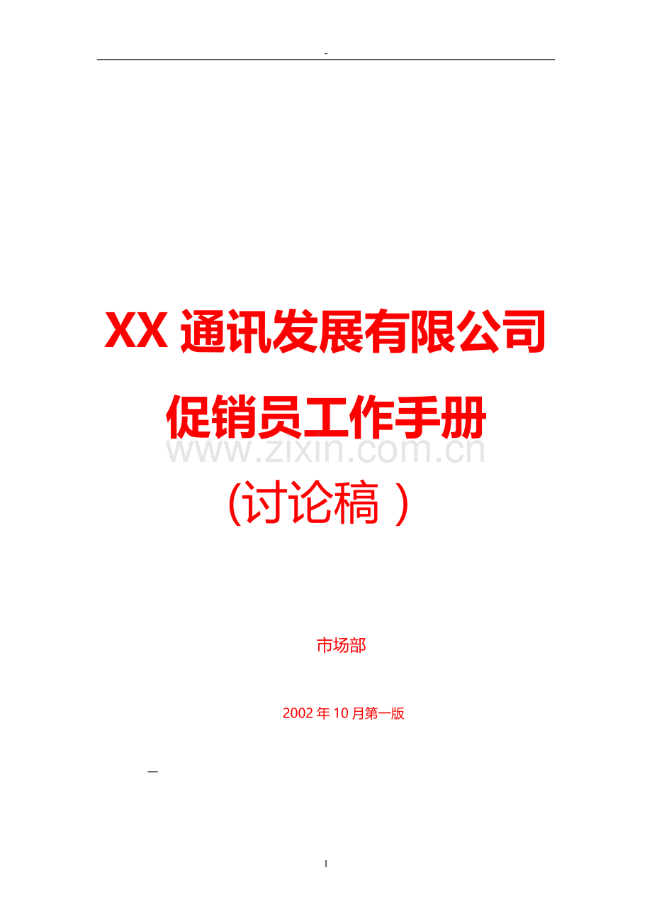 入职培训：促销员工作手册.doc_第1页
