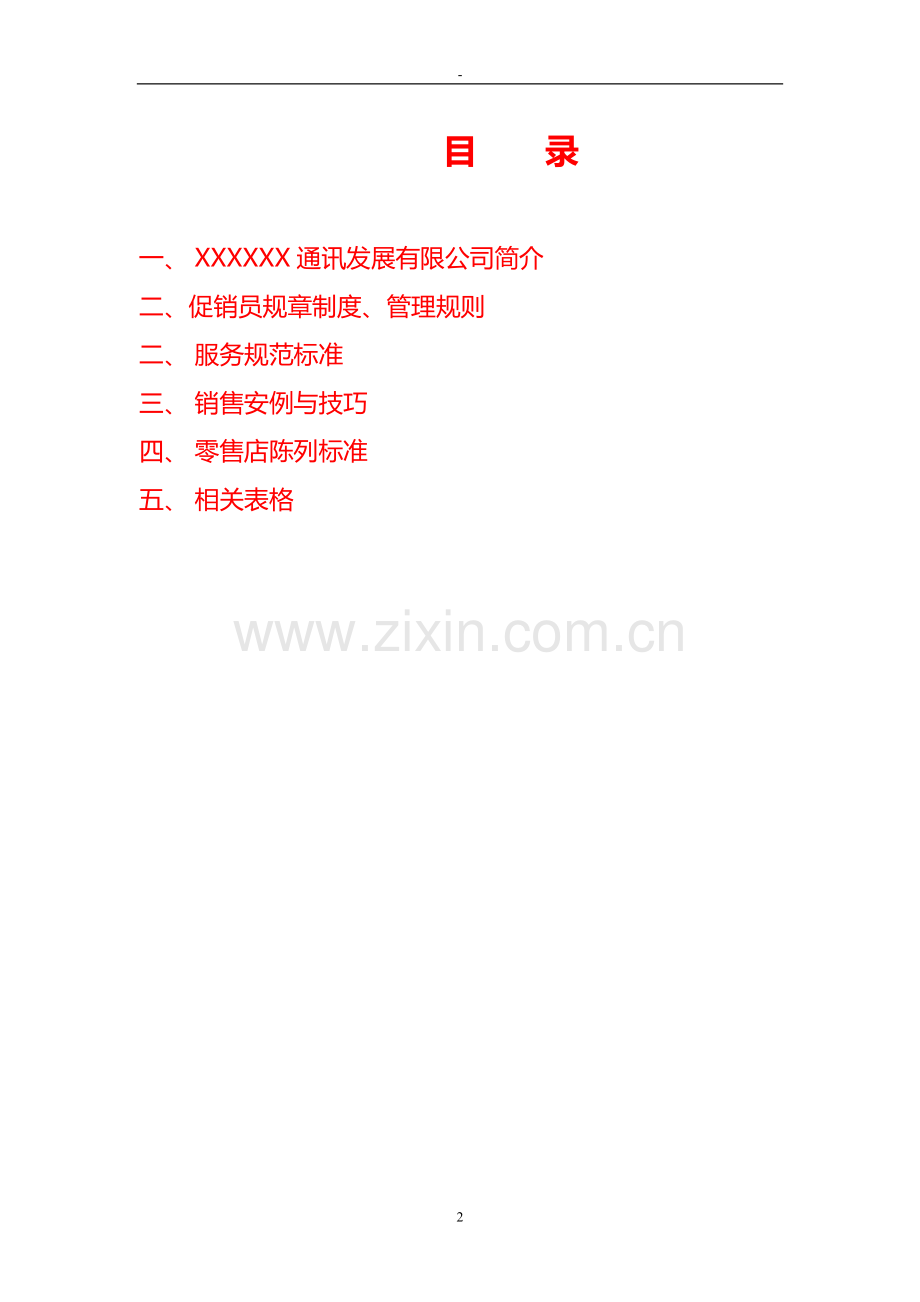入职培训：促销员工作手册.doc_第2页