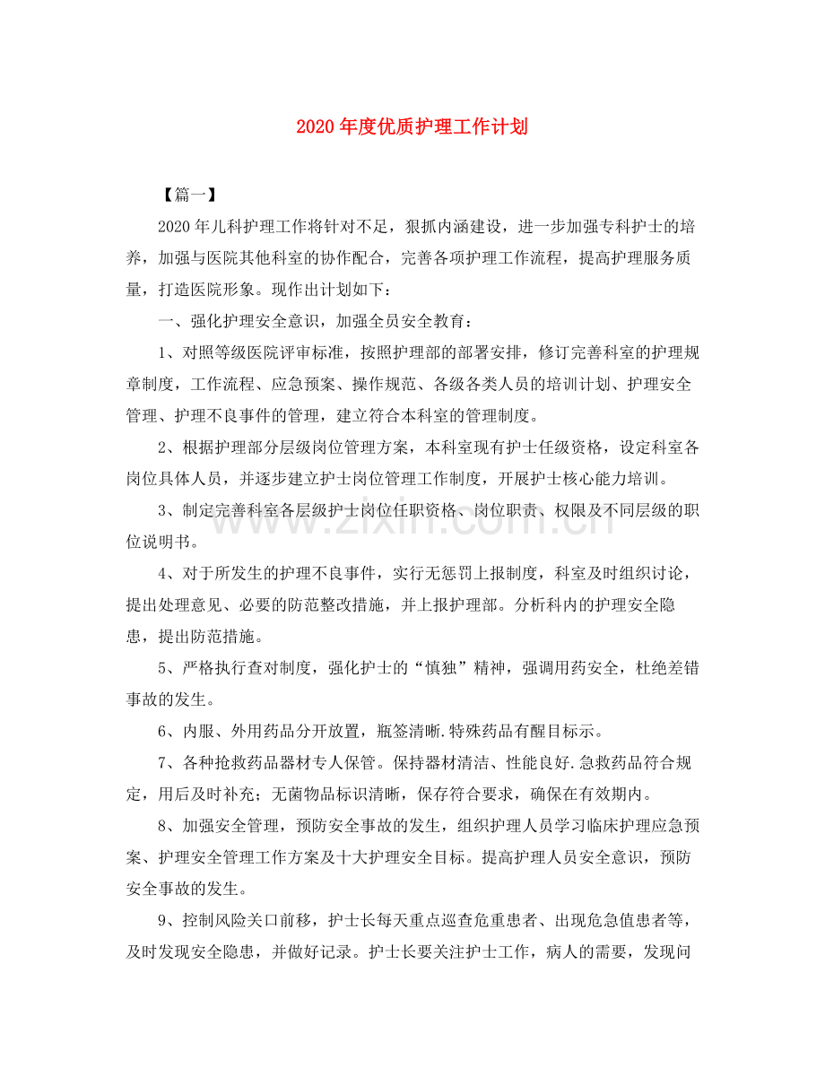 2020年度优质护理工作计划.docx_第1页