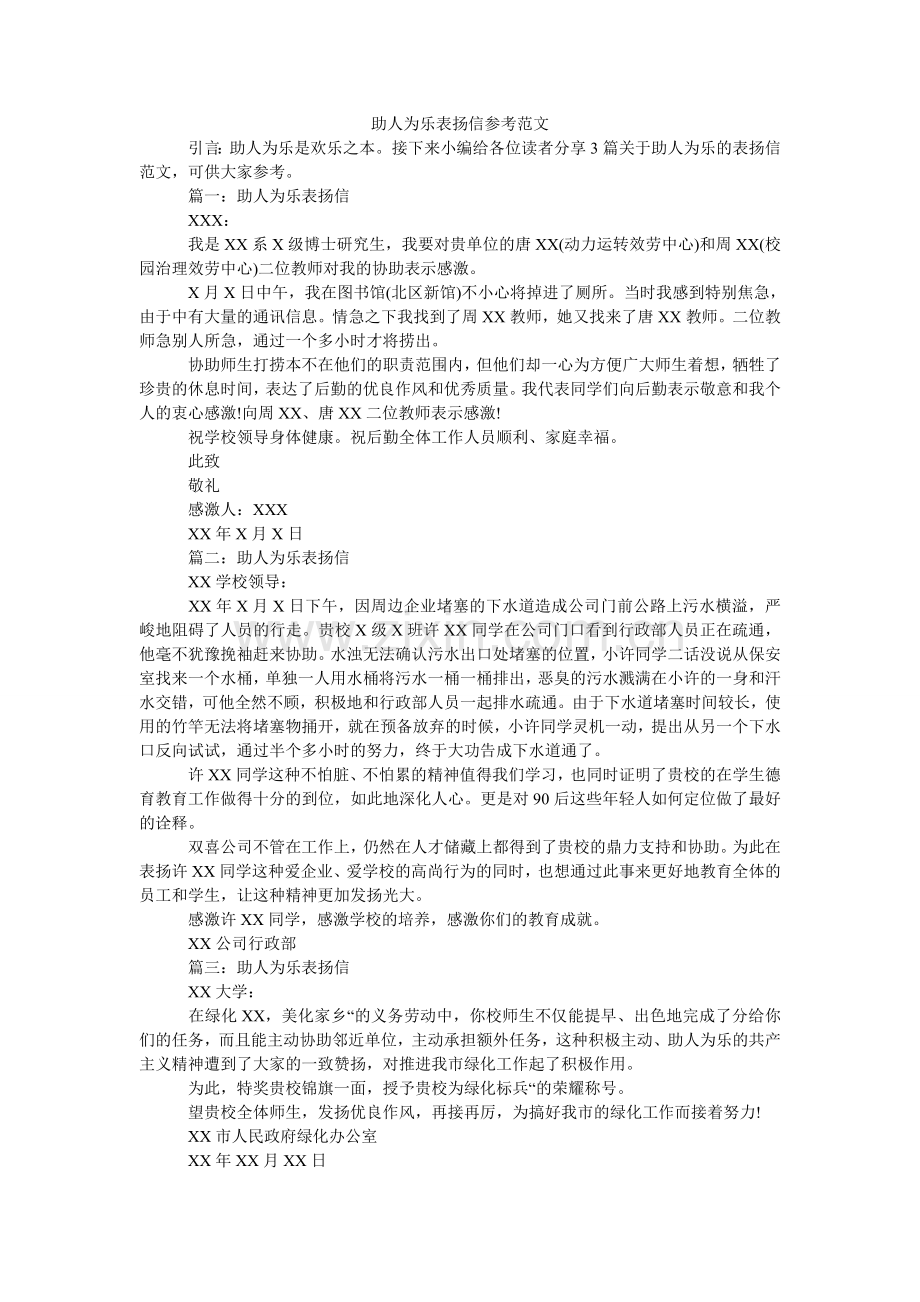 助人为ۥ乐表扬信参考范文.doc_第1页