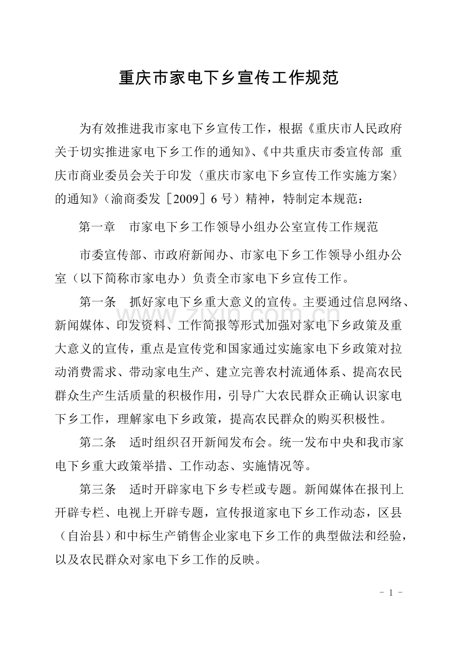 重庆市家电下乡宣传工作规范.doc_第1页