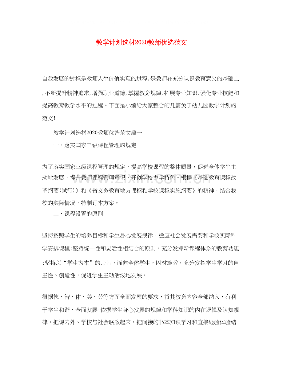 教学计划选材教师范文.docx_第1页