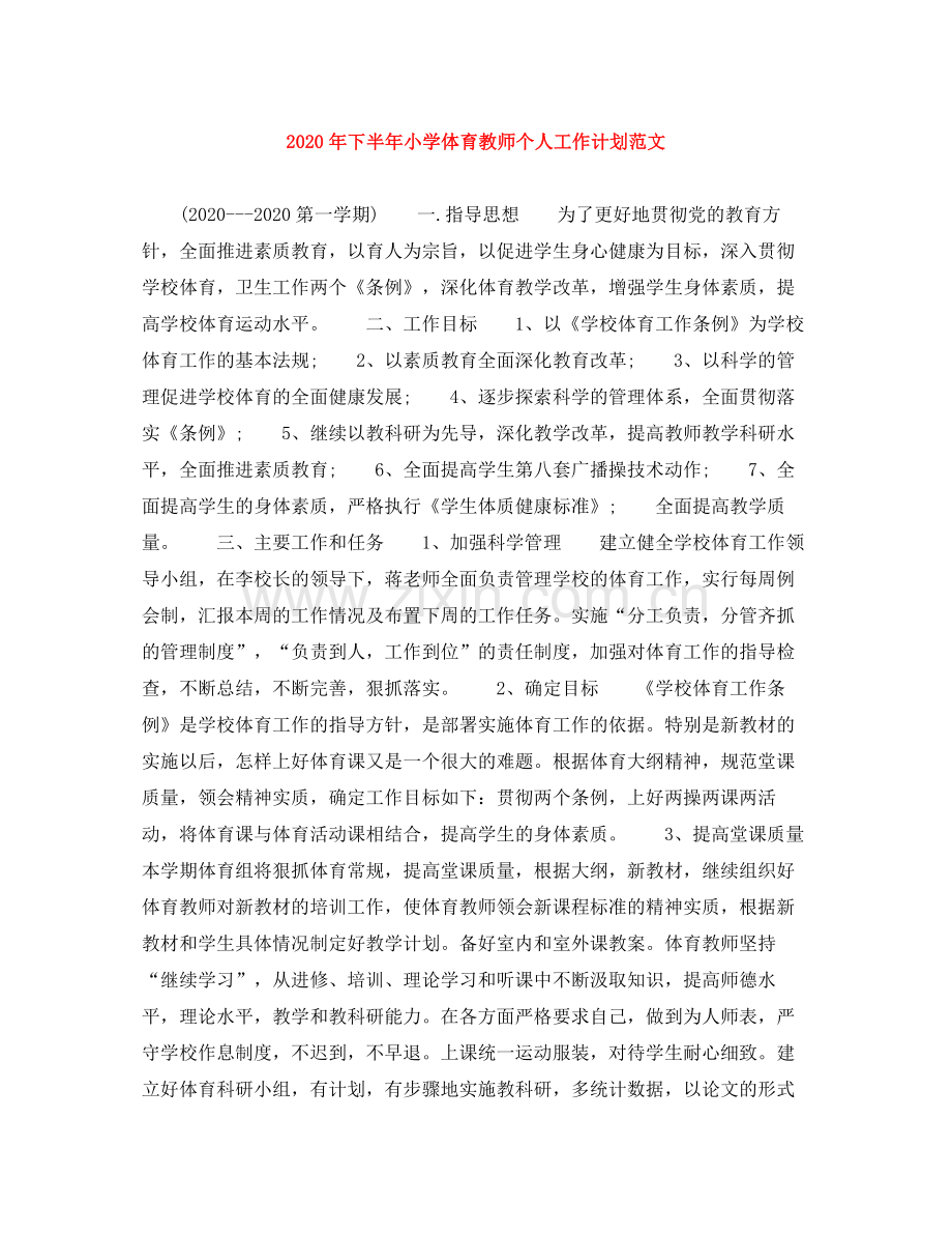 2020年下半年小学体育教师个人工作计划范文.docx_第1页