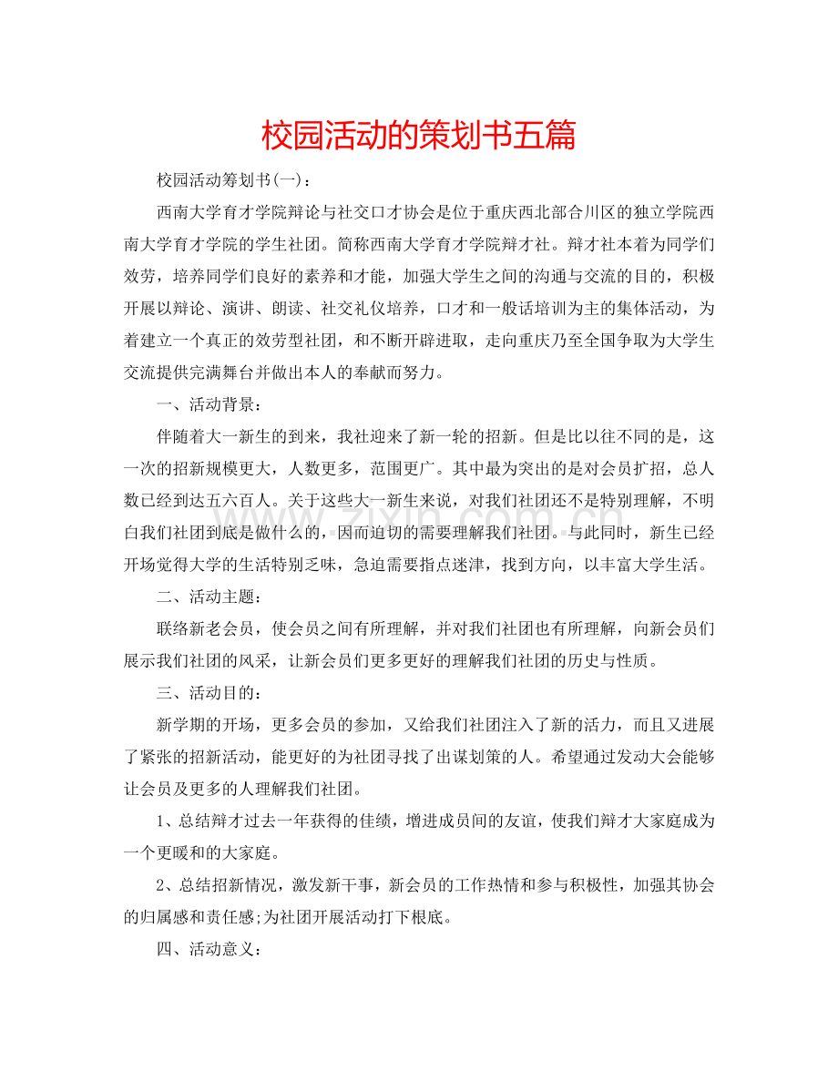 校园活动的策划书五篇.doc_第1页