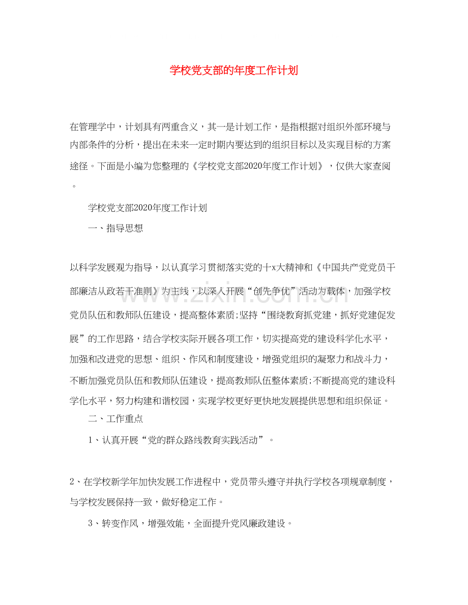 学校党支部的年度工作计划.docx_第1页