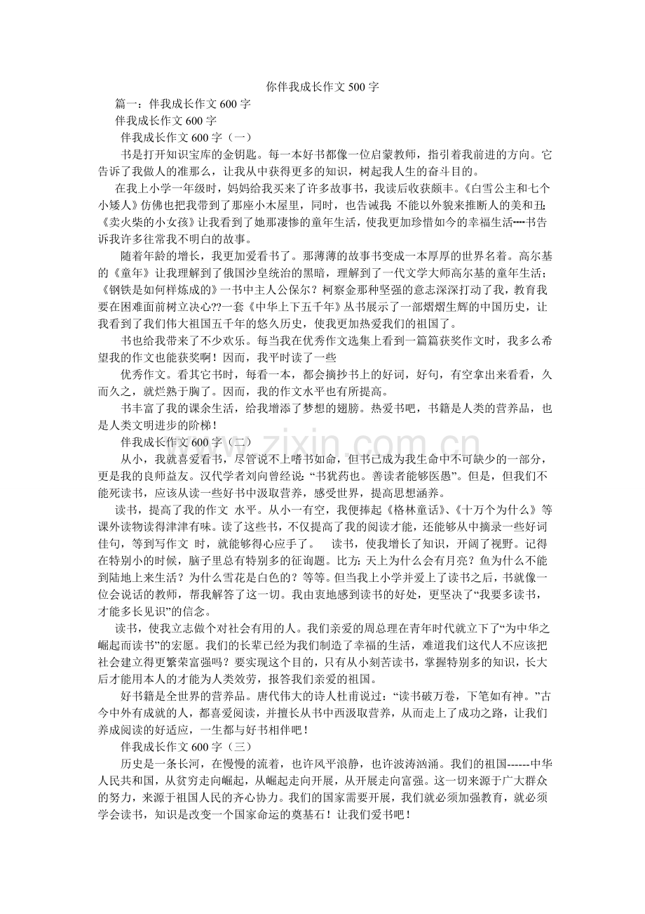 你伴我成长作文500字.doc_第1页
