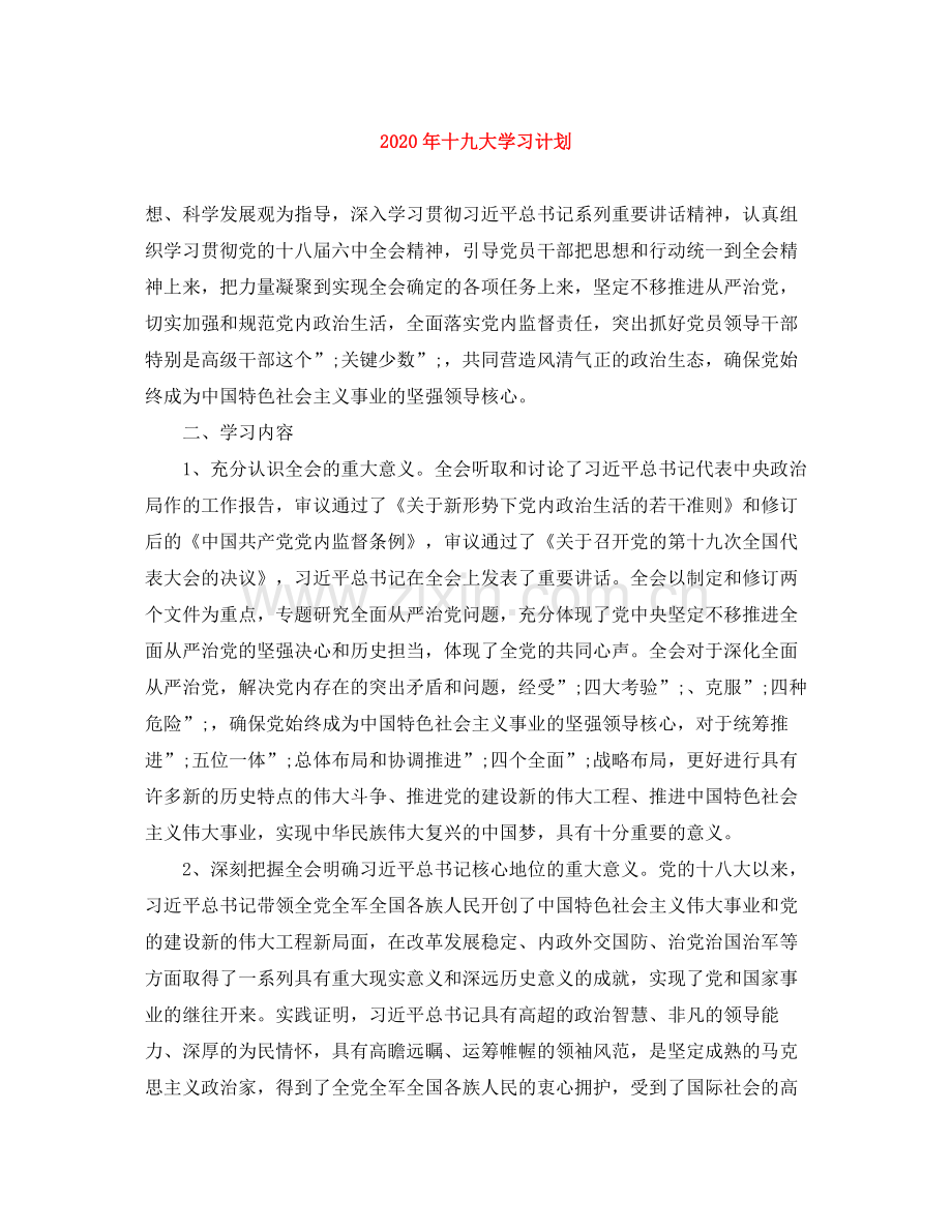 2020年十九大学习计划.docx_第1页