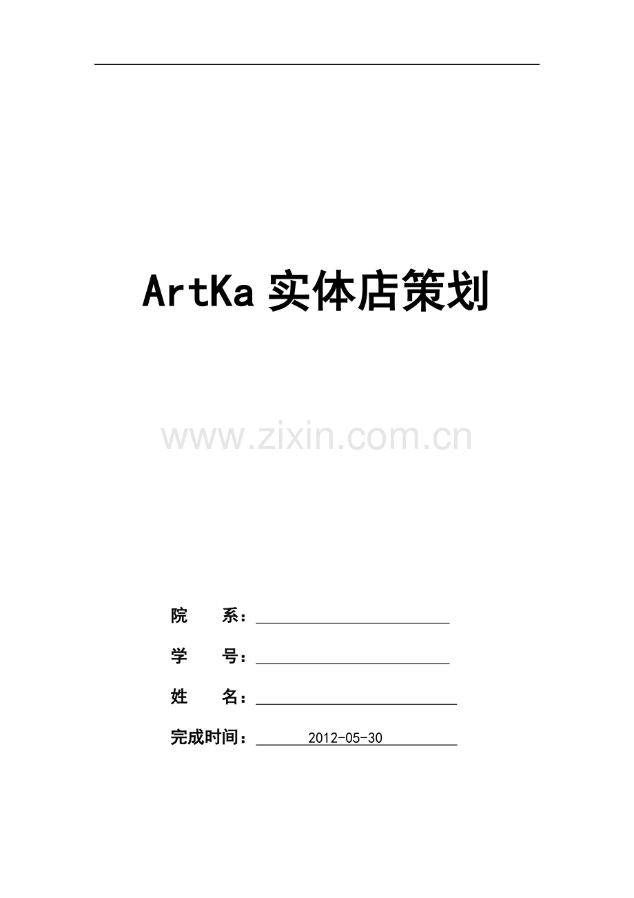 阿卡实体店策划案-学位论文.doc_第1页