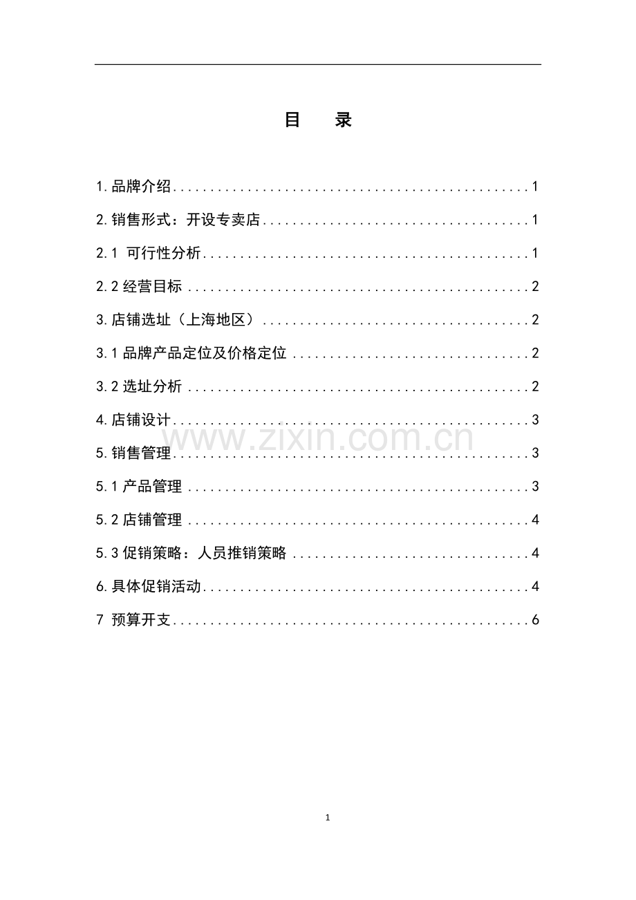 阿卡实体店策划案-学位论文.doc_第2页