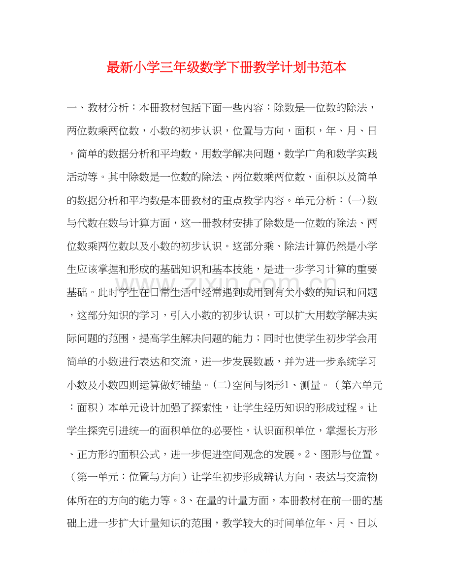 小学三年级数学下册教学计划书范本.docx_第1页