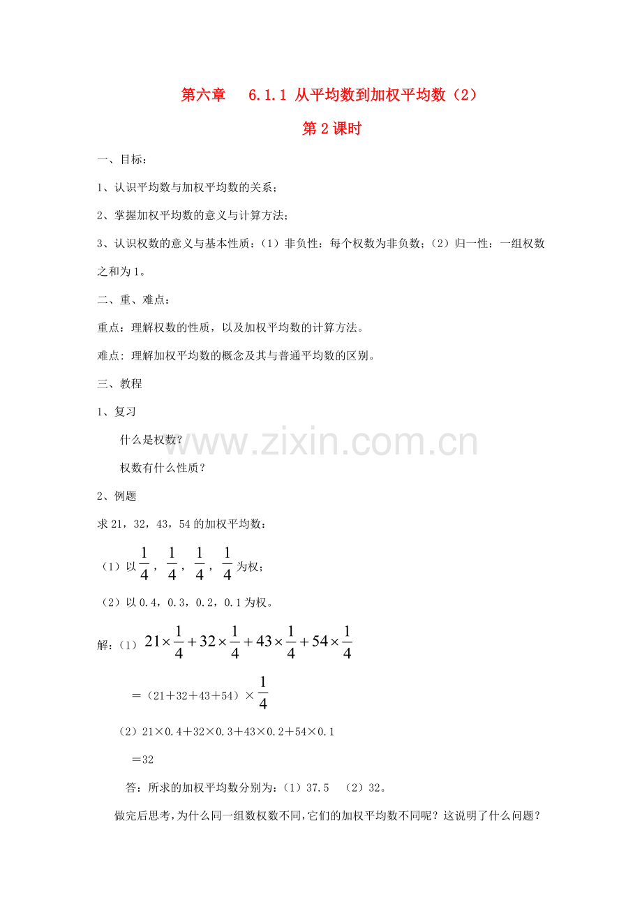 七年级数学下册第6章　6.1.1 从平均数到加权平均数（2）教案湘教版.doc_第1页