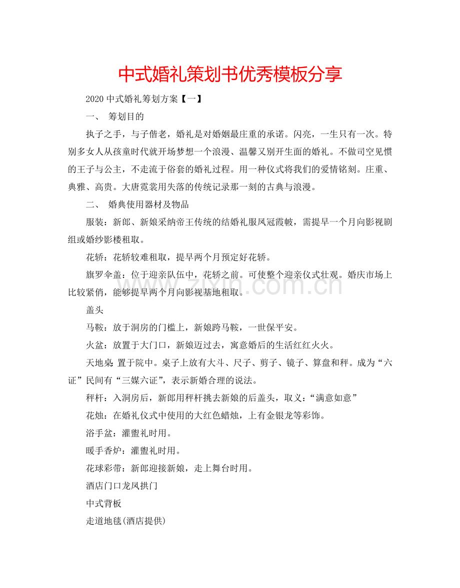 中式婚礼策划书优秀模板分享.doc_第1页