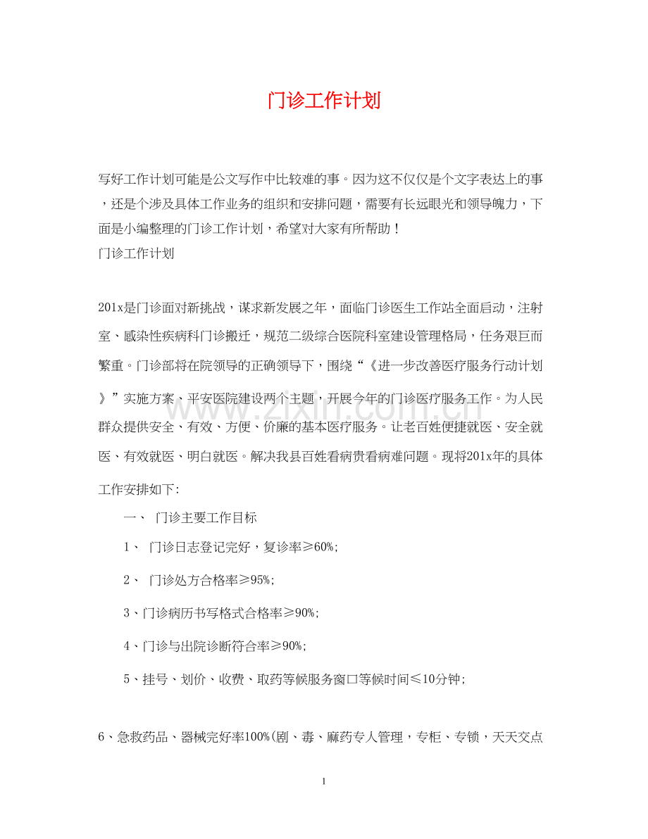 门诊工作计划.docx_第1页