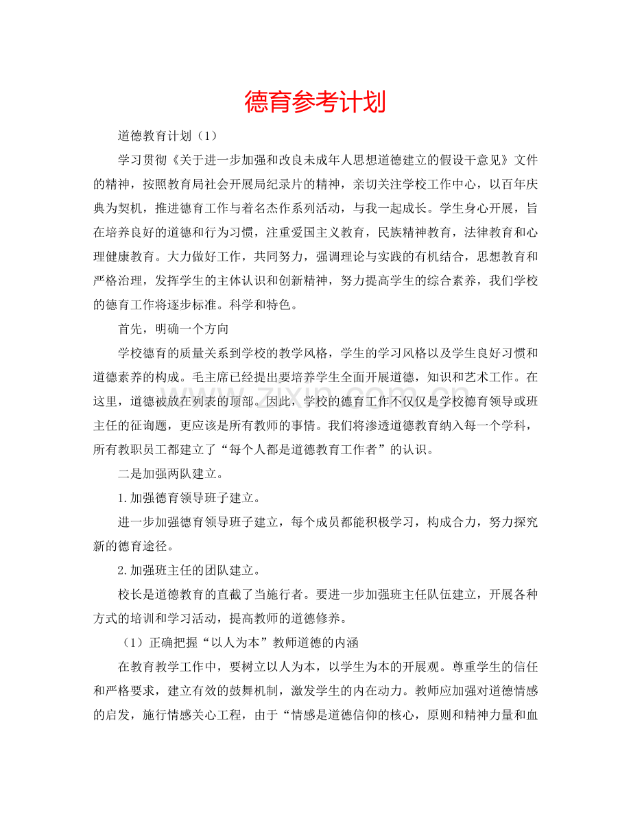 德育参考计划.doc_第1页