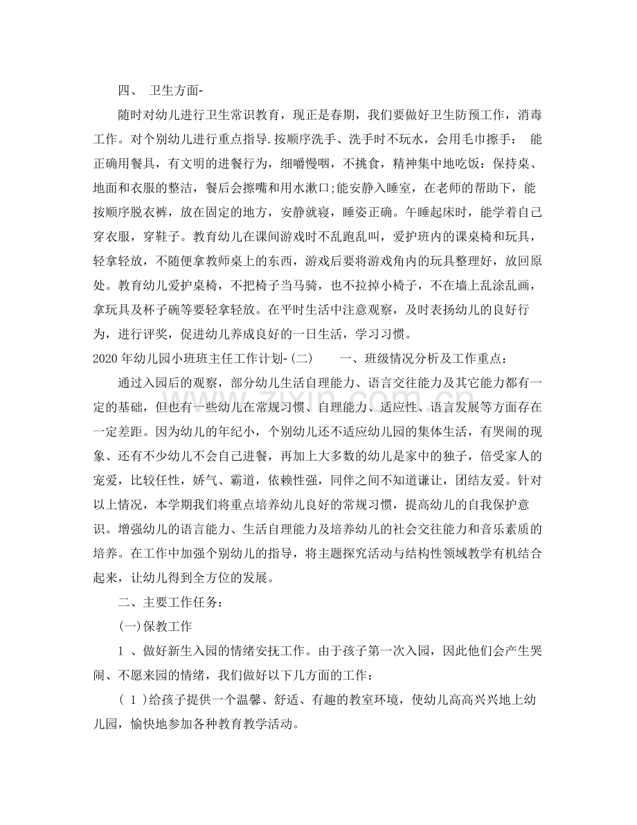 2020年幼儿园小班班主任工作计划2.docx_第2页