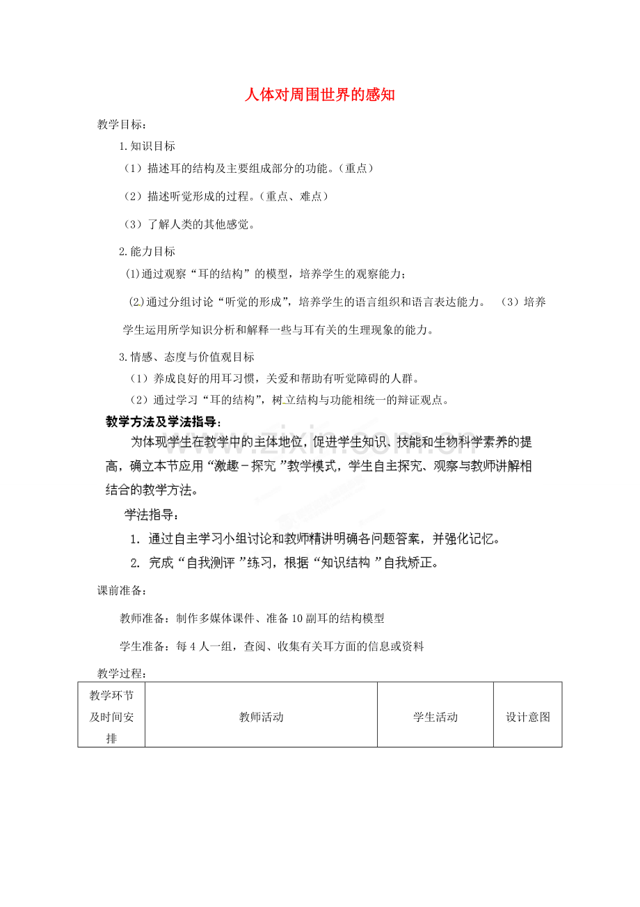 七年级生物下册 第3单元 第5章 第4节 人体对周围世界的感知（第2课时）教案1 （新版）济南版.doc_第1页