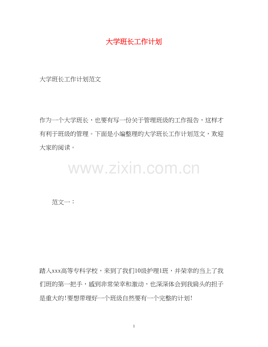 大学班长工作计划.docx_第1页