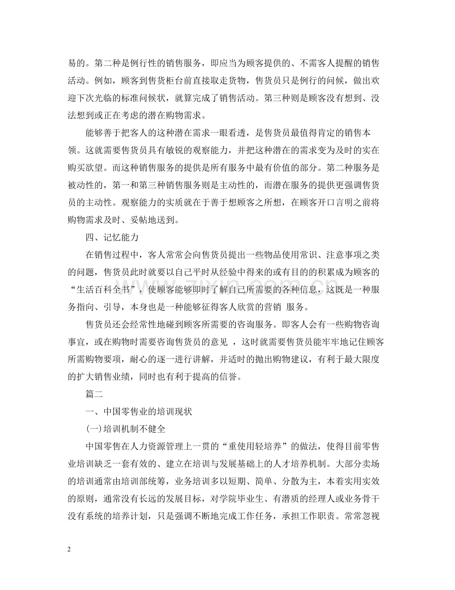 零售业员工培训总结范文.docx_第2页