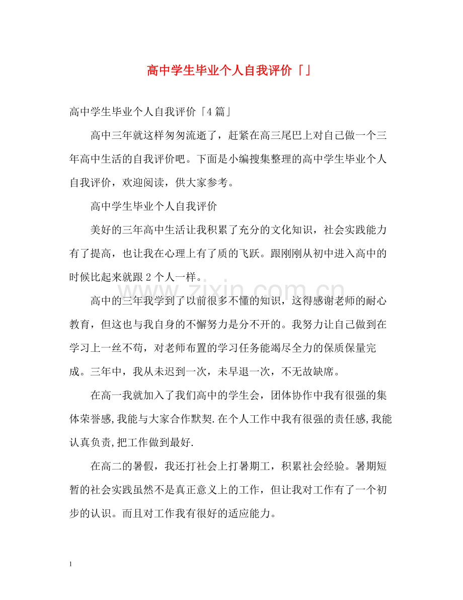 高生毕业个人自我评价「」.docx_第1页